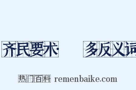 齐民要术·槃多反义词是什么意思的图片